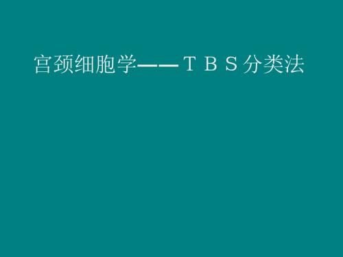 宫颈细胞学――TBS分类法