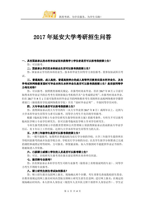 2017年延安大学考研招生问答