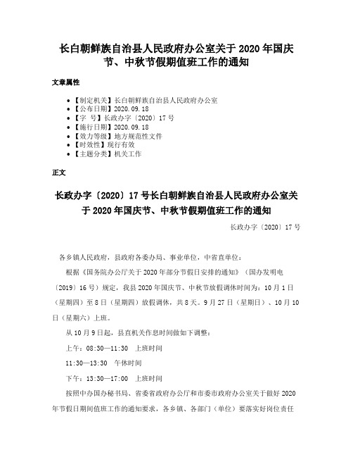 长白朝鲜族自治县人民政府办公室关于2020年国庆节、中秋节假期值班工作的通知