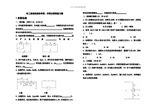 (完整版)电工基础电阻串联、并联、混联练习题