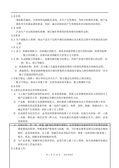 配色标准操作规程