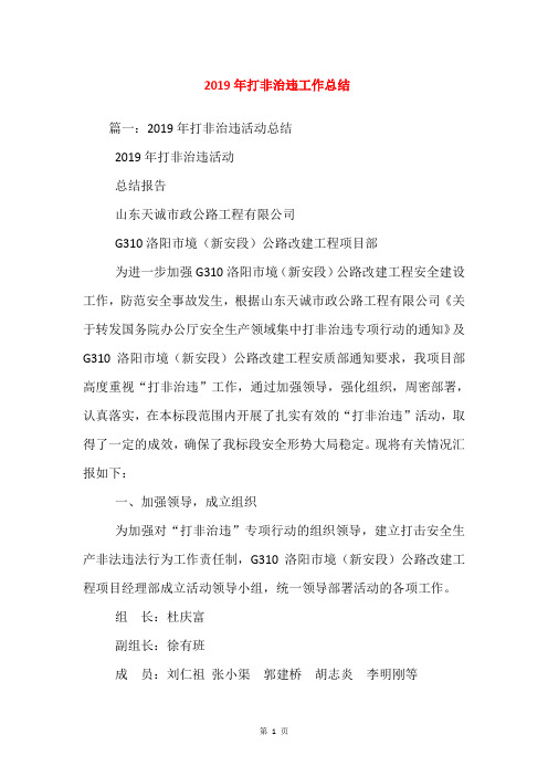 2019年打非治违工作总结