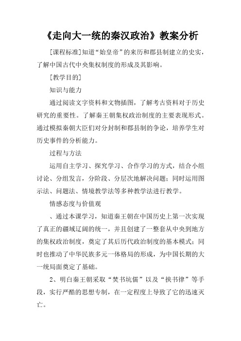 《走向大一统的秦汉政治》教案分析