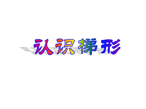 人教版数学四年级上册5.5 认识梯形课件