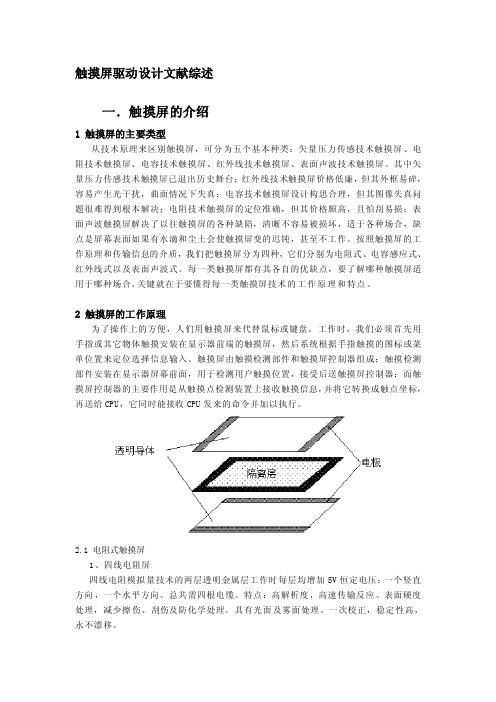 [整理版]触摸屏驱动设计-01-文献综述