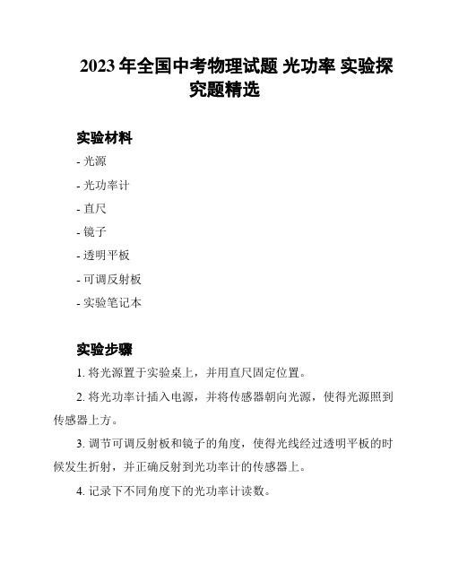 2023年全国中考物理试题 光功率 实验探究题精选