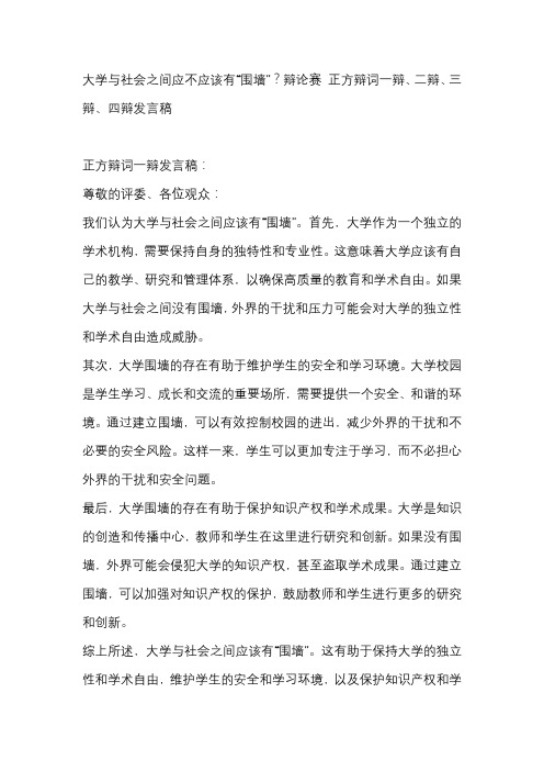 大学与社会之间应不应该有“围墙”？辩论赛 正方辩词一辩、二辩、三辩、四辩发言稿