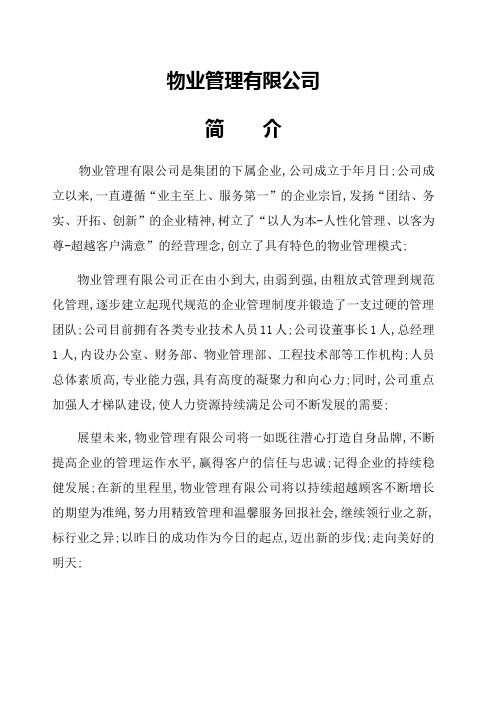 物业管理 公司简介