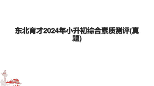 东北育才2024年小升初综合素质测评(真题).pptx