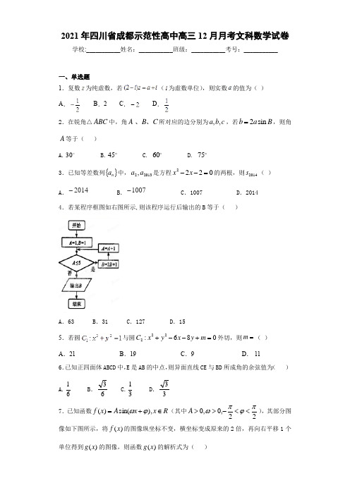 2021届四川省成都示范性高中高三12月月考文科数学试卷