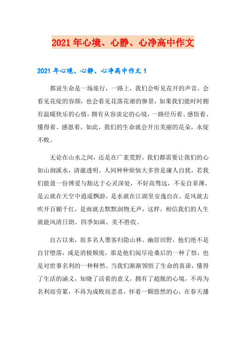 2021年心境、心静、心净高中作文