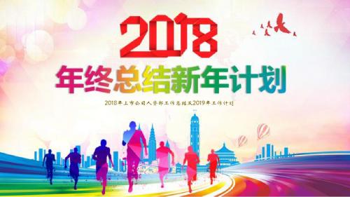 2018年上市公司人资部工作总结及2019年工作计划