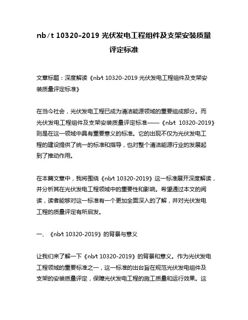 nb∕t 10320-2019 光伏发电工程组件及支架安装质量评定标准