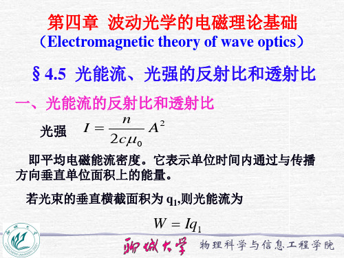 光能流光强的反射比和透射比.ppt