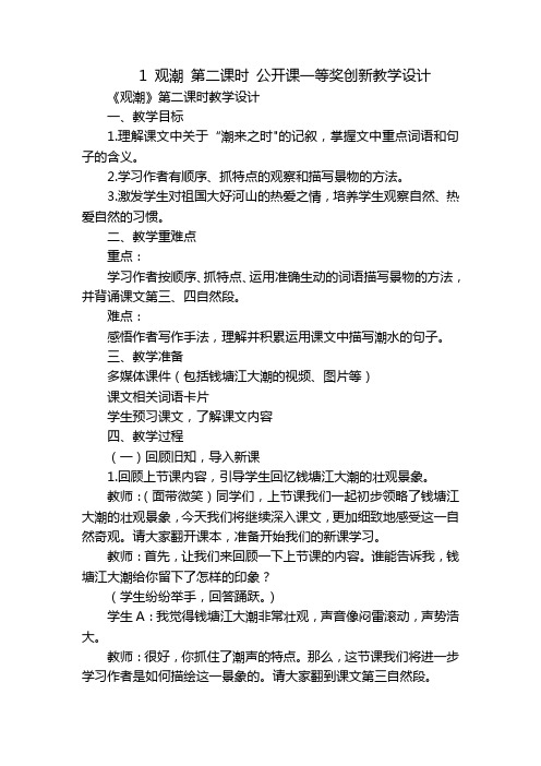 1观潮第二课时公开课一等奖创新教学设计