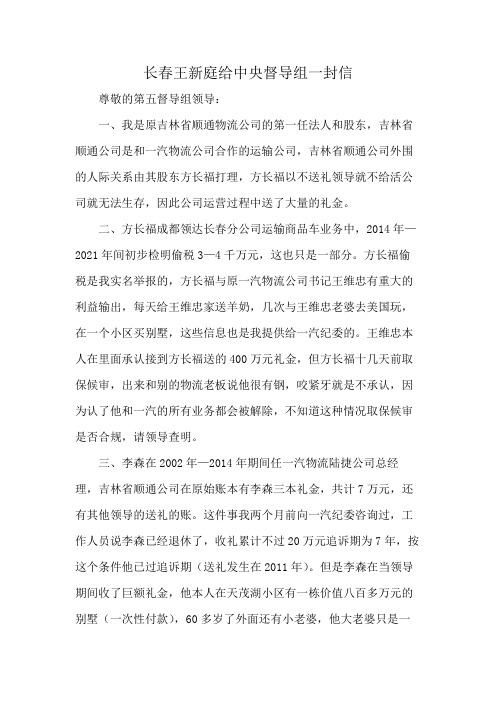 长春王新庭给中央督导组一封信