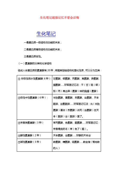 生化笔记超强记忆不看会后悔