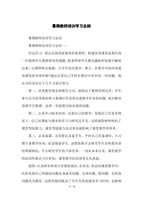 暑期教师培训学习总结