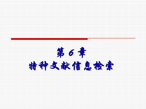 《信息资源检索(第二版)》教学课件—第六章特种文献信息检索