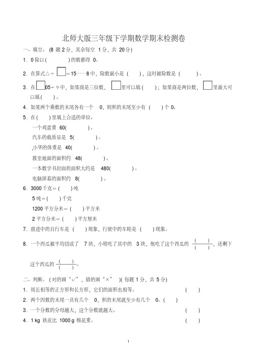 【新文案】北师大版三年级下学期期末数学试卷含答案(共3套)