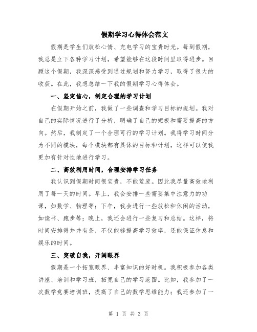 假期学习心得体会范文