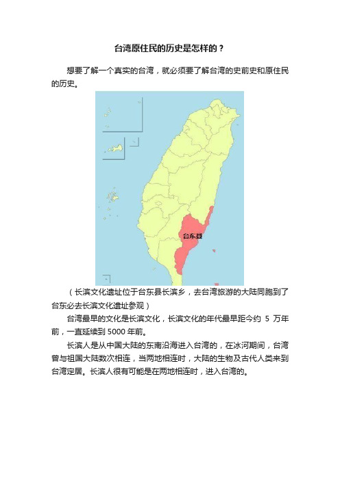 台湾原住民的历史是怎样的？