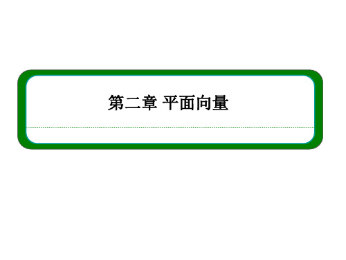 高中数学 第二章 平面向量 21平面向量的实际背景及基