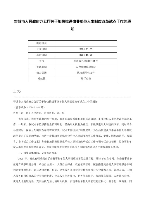 晋城市人民政府办公厅关于加快推进事业单位人事制度改革试点工作的通知-晋市政办[2004]141号