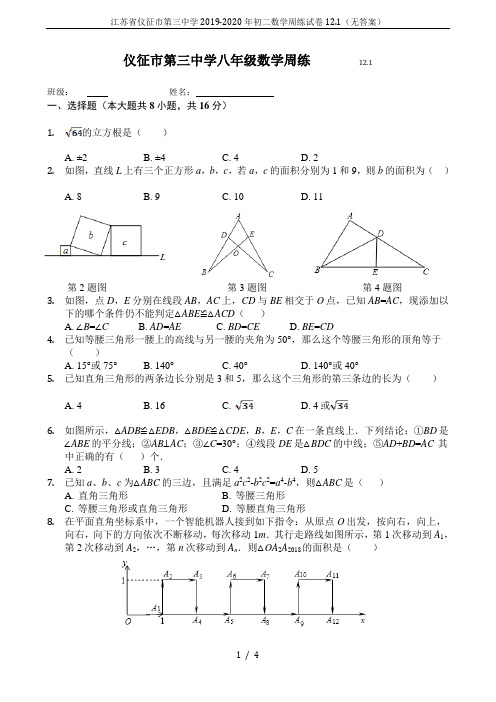 江苏省仪征市第三中学2019-2020年初二数学周练试卷12.1(无答案)