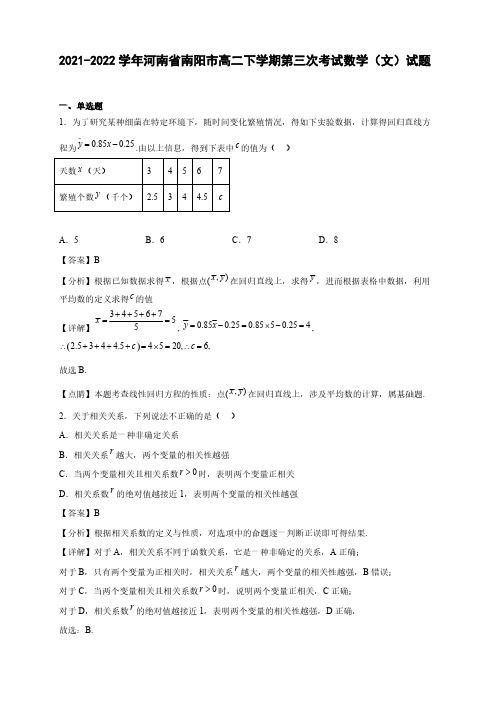 2021-2022学年河南省南阳市高二年级下册学期第三次考试数学(文)试题【含答案】