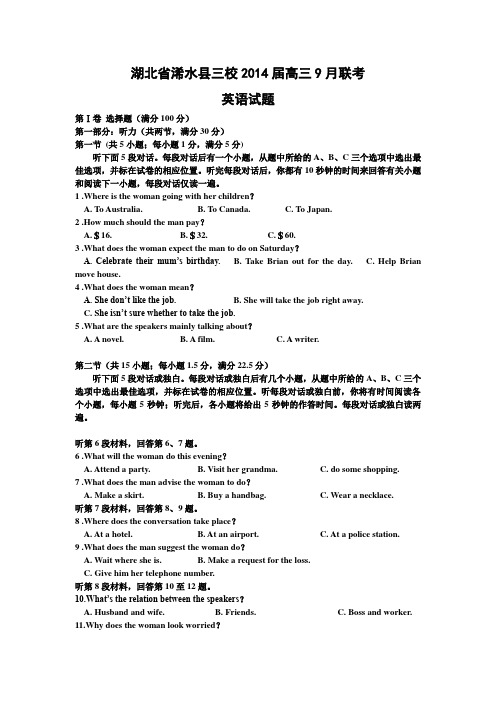 湖北省浠水县三校2014届高三9月联考英语试题及答案