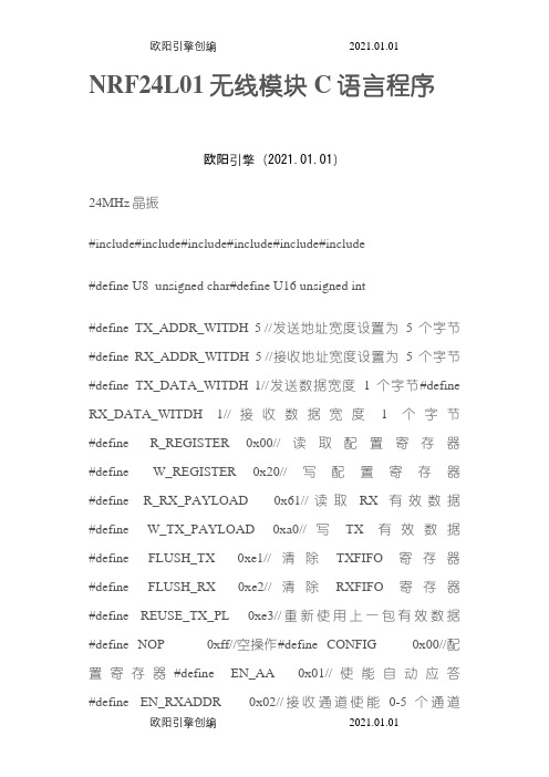 NRF24L01无线模块C语言程序之欧阳引擎创编