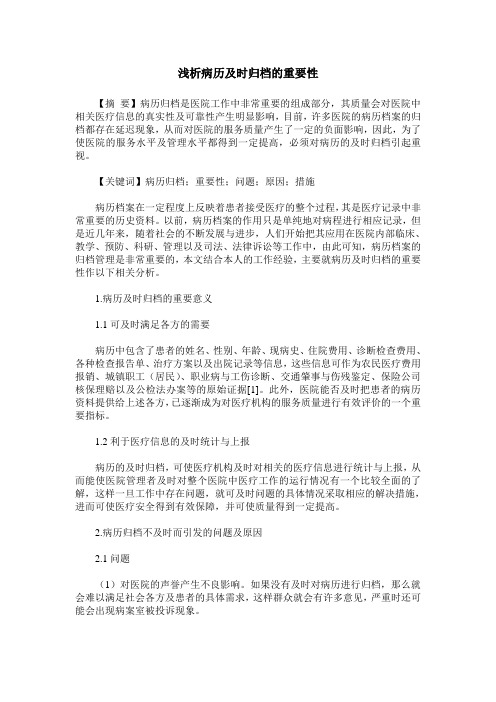 浅析病历及时归档的重要性