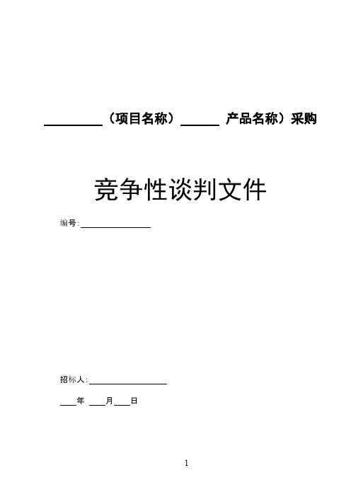 竞争性谈判文件样本