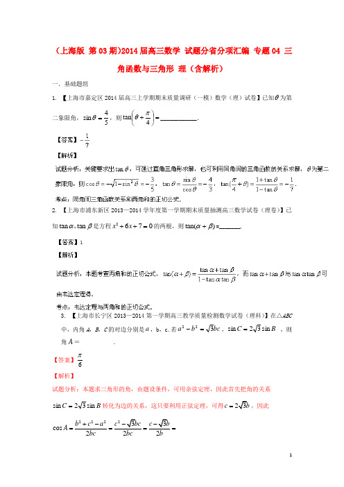 (上海版 第03期)2014届高三数学 试题分省分项汇编 专题04 三角函数与三角形 理(含解析)苏教版