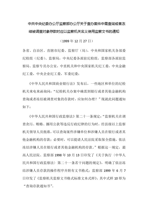 纪委办公厅监察部办公厅关于查办案件中需查询或者冻结被调查对象存款时应以监察机关名义使用监察文书的通知