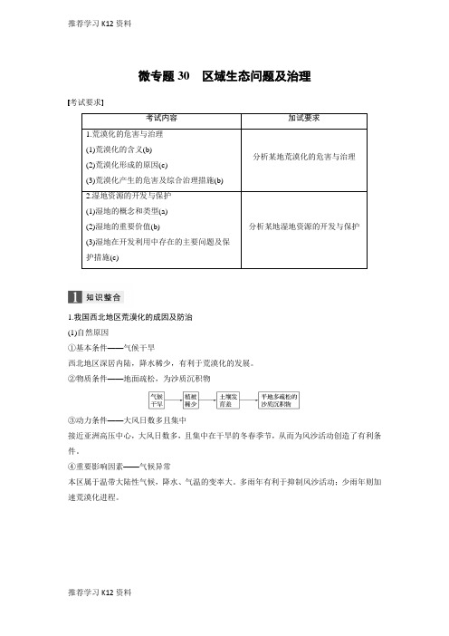 推荐学习K12高考地理浙江选考新增分二轮优选习题：专题七 区域可持续发展 微专题30 Word版含答