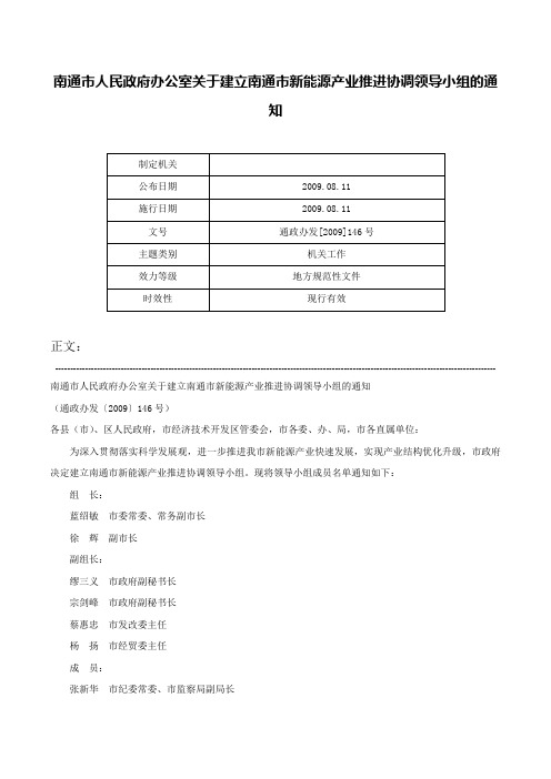 南通市人民政府办公室关于建立南通市新能源产业推进协调领导小组的通知-通政办发[2009]146号