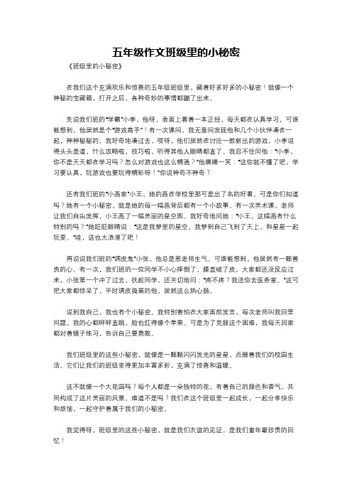 五年级作文班级里的小秘密