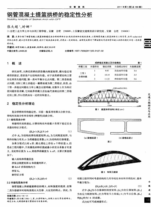 钢管混凝土提篮拱桥的稳定性分析