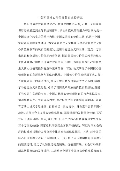 中美两国核心价值观教育比较研究