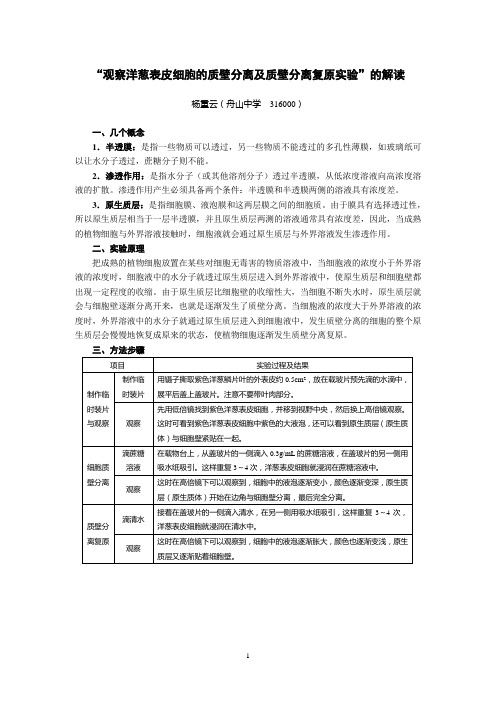 质壁分离及质壁分离复原实验