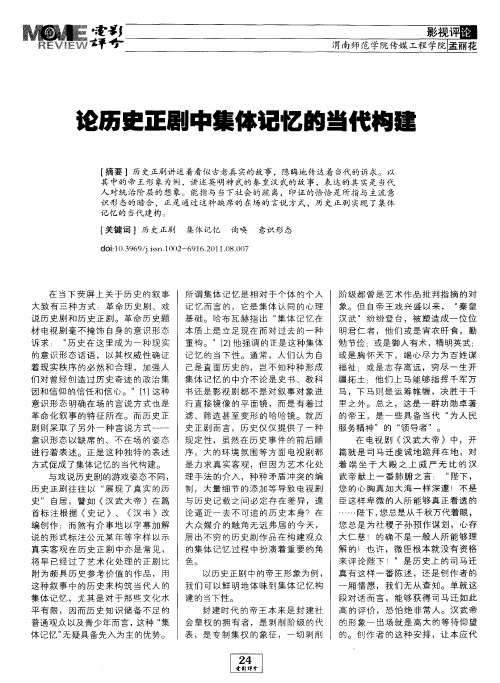 论历史正剧中集体记忆的当代构建