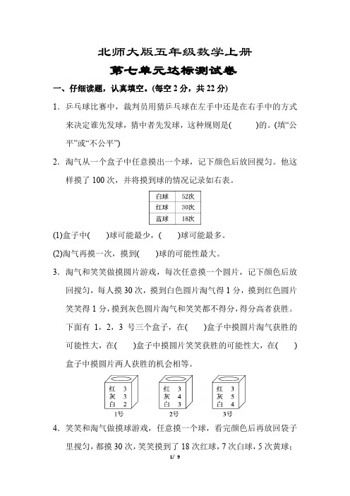 【北师大版】五年级数学上册《第七单元达标测试卷》(附答案)