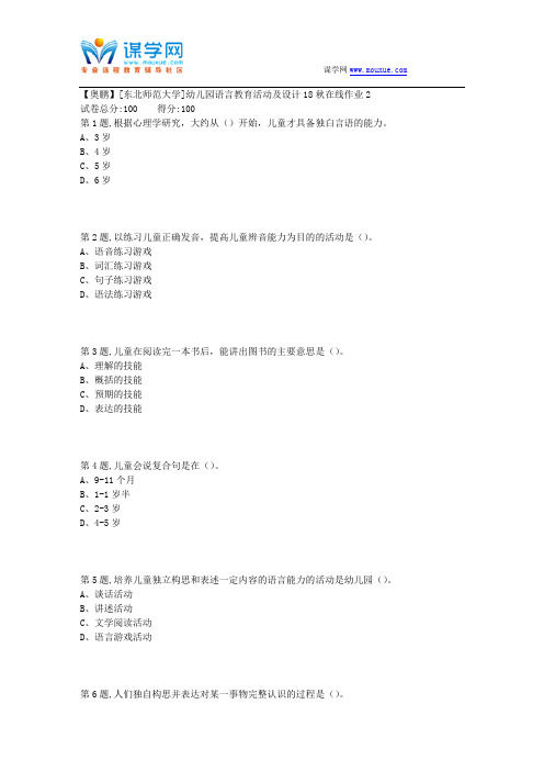 [东北师范大学]《幼儿园语言教育活动及设计》18秋在线作业22