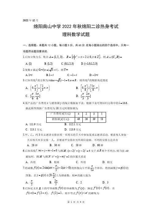 四川省绵阳南山中学2023届高三上学期12月二诊热身考试数学(理)试卷(PDF版,含解析)