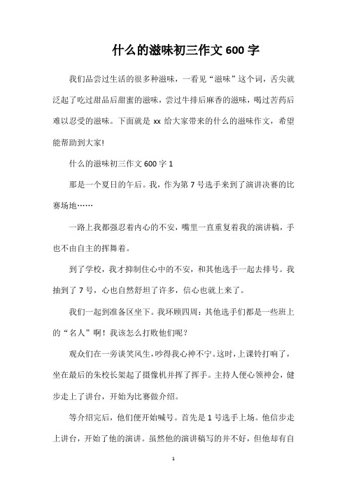 什么的滋味初三作文600字