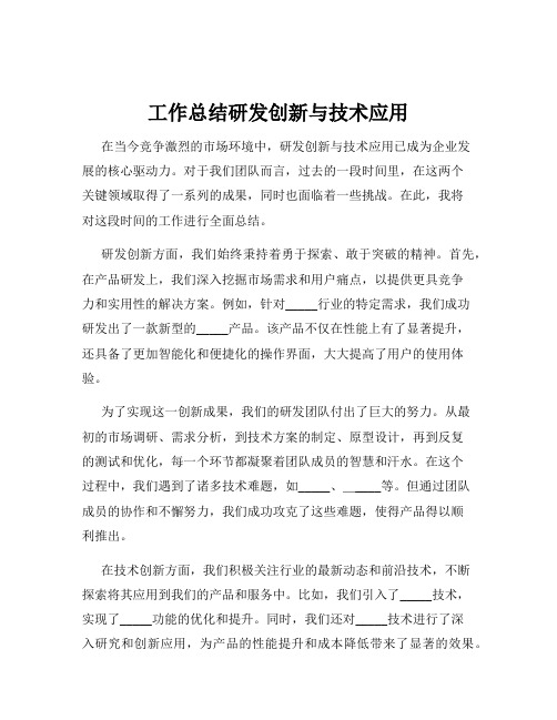 工作总结研发创新与技术应用