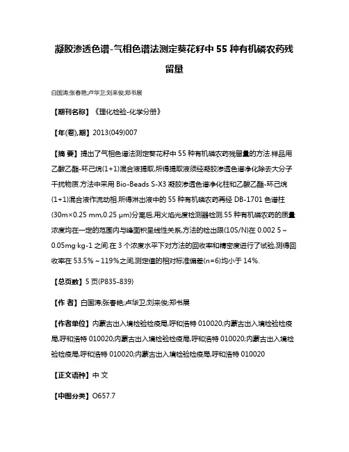 凝胶渗透色谱-气相色谱法测定葵花籽中55种有机磷农药残留量