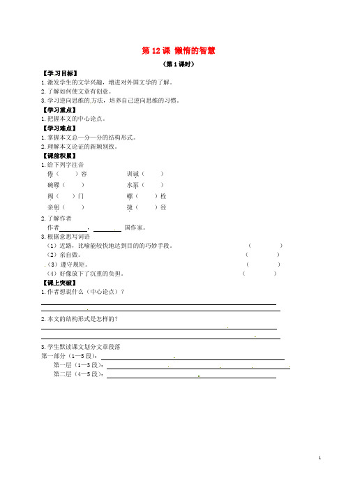 辽宁省东北育才中学八年级语文上册第12课懒惰的智慧导学案语文版